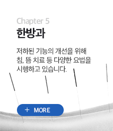 한방과